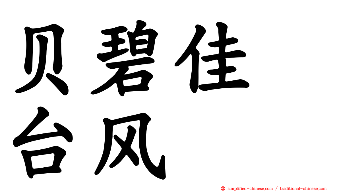 贝碧佳　台风